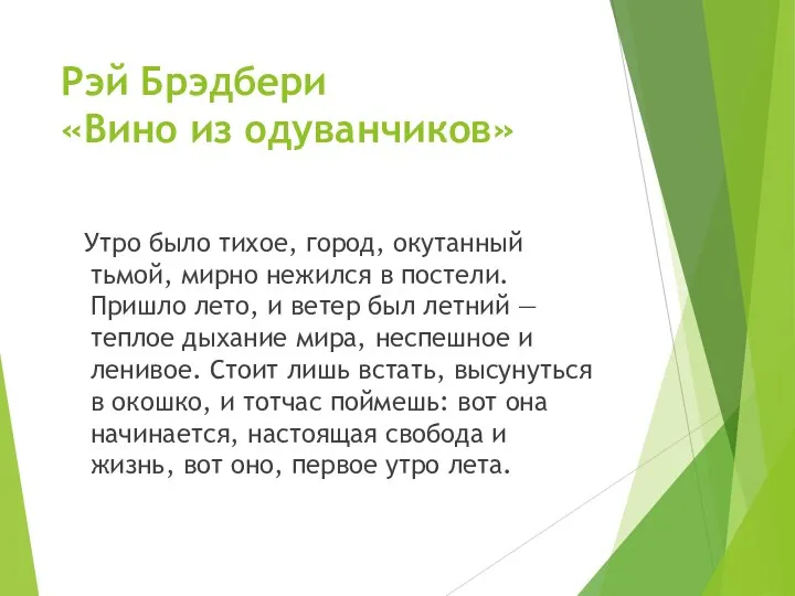 Рэй Брэдбери «Вино из одуванчиков» Утро было тихое, город, окутанный тьмой,