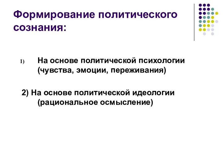 Формирование политического сознания: На основе политической психологии (чувства, эмоции, переживания) 2)