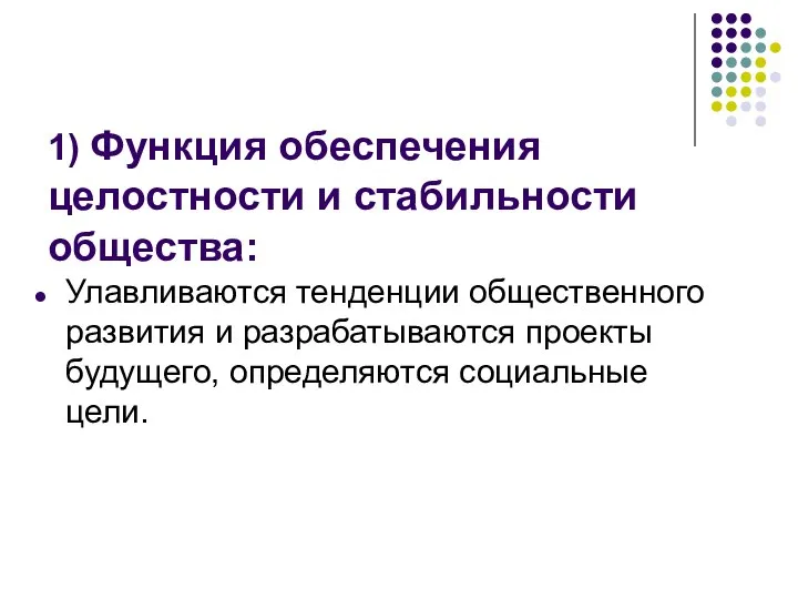 1) Функция обеспечения целостности и стабильности общества: Улавливаются тенденции общественного развития