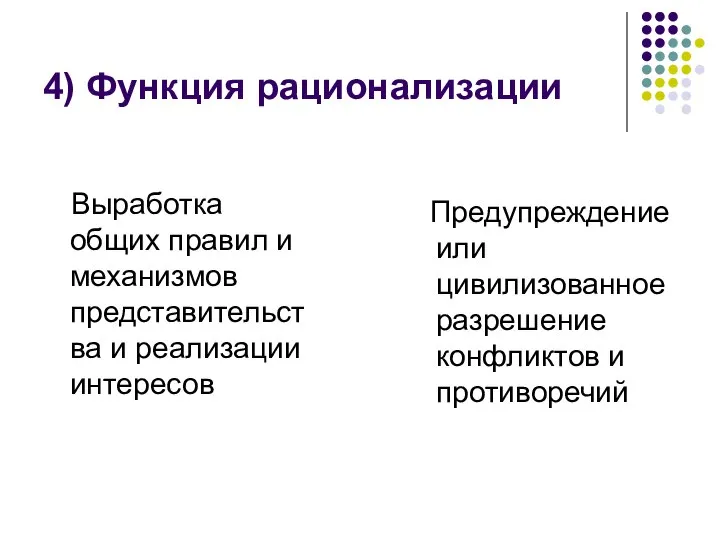 4) Функция рационализации Выработка общих правил и механизмов представительства и реализации