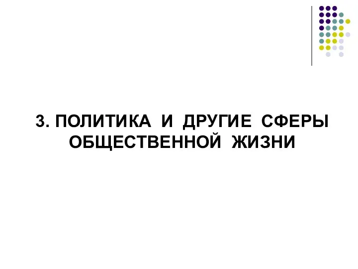 3. ПОЛИТИКА И ДРУГИЕ СФЕРЫ ОБЩЕСТВЕННОЙ ЖИЗНИ