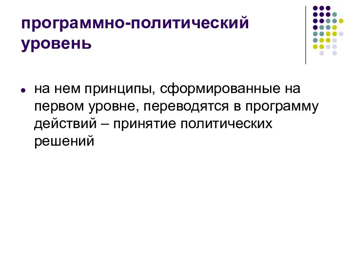 программно-политический уровень на нем принципы, сформированные на первом уровне, переводятся в