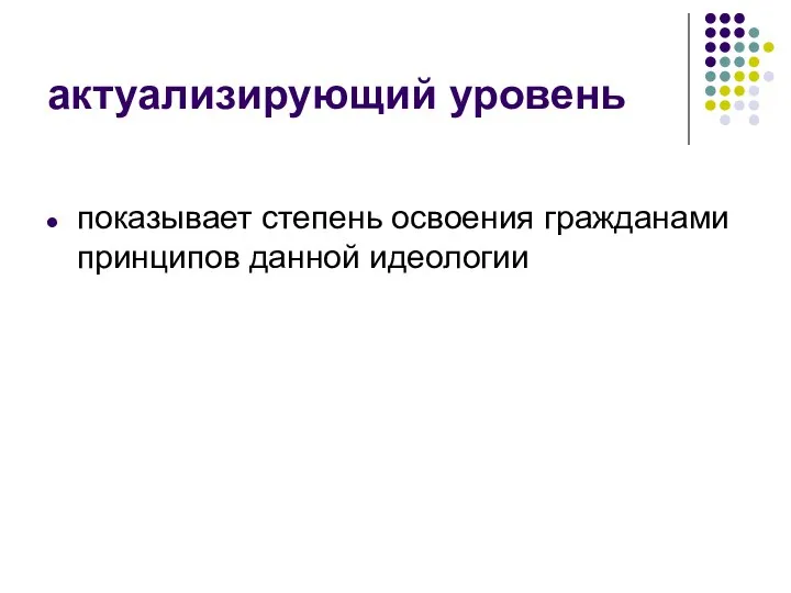 актуализирующий уровень показывает степень освоения гражданами принципов данной идеологии