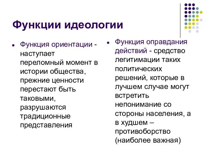 Функции идеологии Функция ориентации - наступает переломный момент в истории общества,