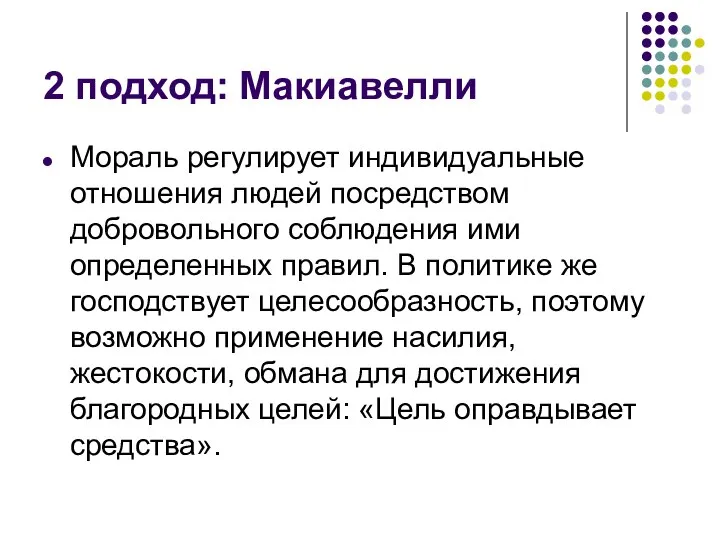 2 подход: Макиавелли Мораль регулирует индивидуальные отношения людей посредством добровольного соблюдения