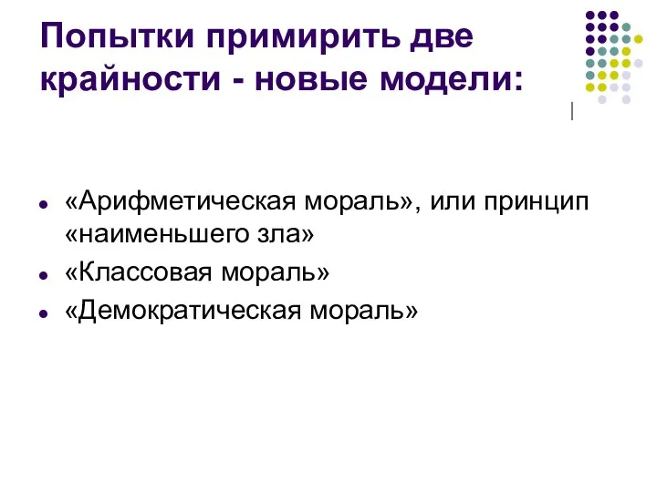 Попытки примирить две крайности - новые модели: «Арифметическая мораль», или принцип