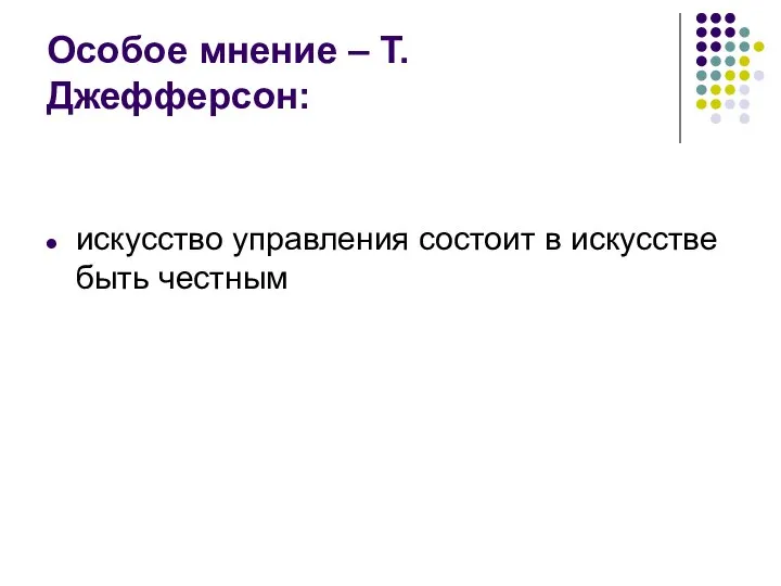 Особое мнение – Т. Джефферсон: искусство управления состоит в искусстве быть честным