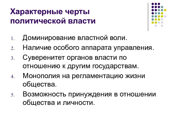 Характерные черты политической власти Доминирование властной воли. Наличие особого аппарата управления.