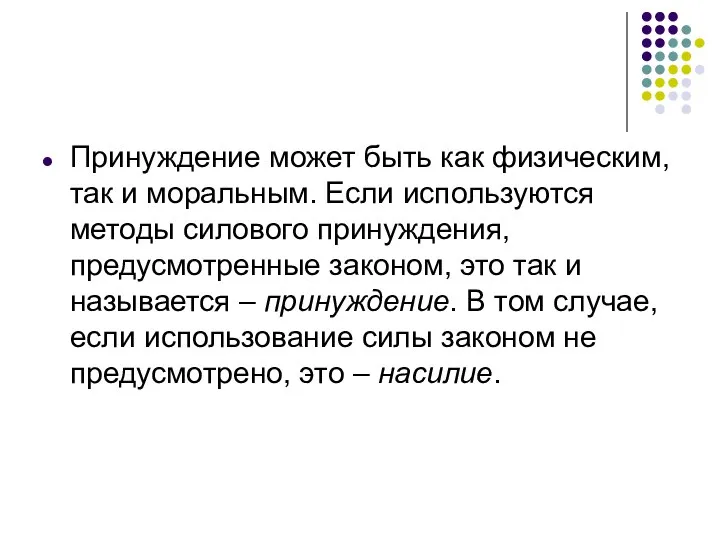 Принуждение может быть как физическим, так и моральным. Если используются методы