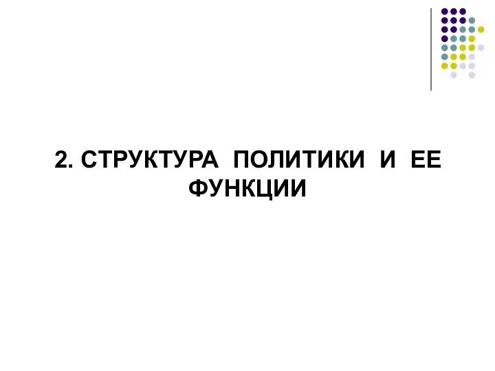 2. СТРУКТУРА ПОЛИТИКИ И ЕЕ ФУНКЦИИ