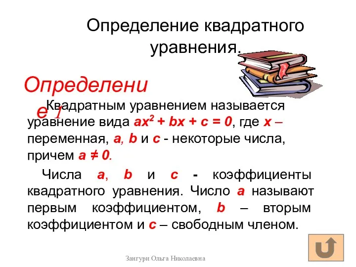 Определение квадратного уравнения. Квадратным уравнением называется уравнение вида ах2 + bх