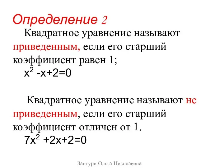 Квадратное уравнение называют приведенным, если его старший коэффициент равен 1; х2