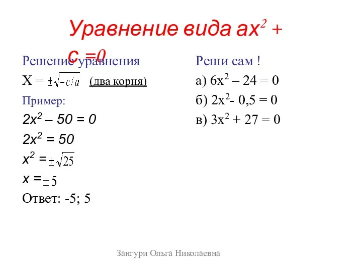 Уравнение вида ах2 + с =0 Решение уравнения Х = (два