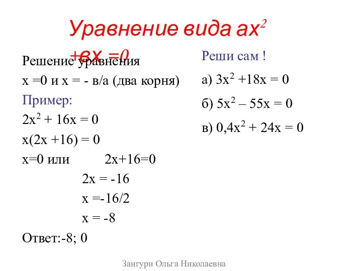 Уравнение вида ах2 +вх =0 Решение уравнения х =0 и х