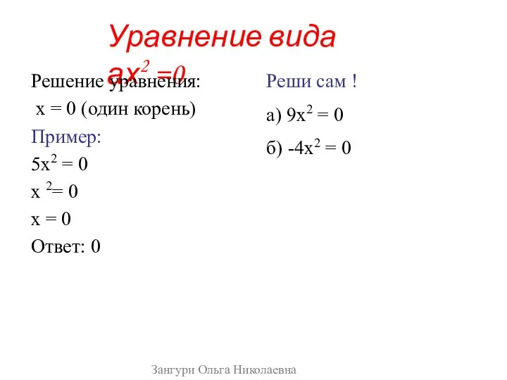 Уравнение вида ах2 =0 Решение уравнения: х = 0 (один корень)