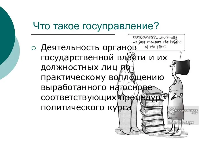 Что такое госуправление? Деятельность органов государственной власти и их должностных лиц