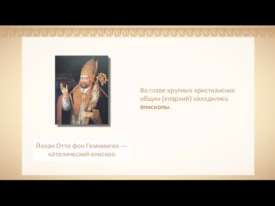 Во главе крупных христианских общин (епархий) находились епископы. Йохан Отто фон Гемминген — католический епископ