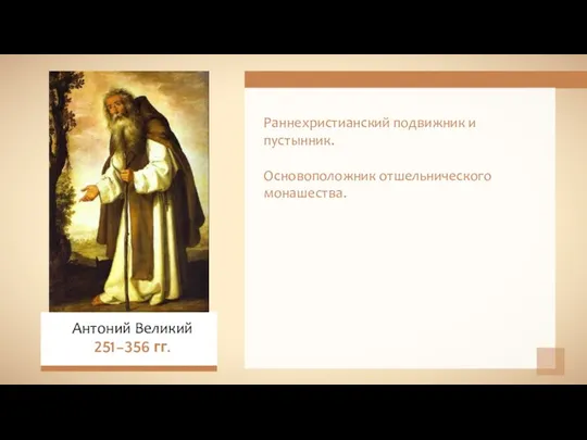 Раннехристианский подвижник и пустынник. Основоположник отшельнического монашества. Антоний Великий 251–356 гг.