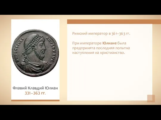 Римский император в 361–363 гг. При императоре Юлиане была предпринята последняя