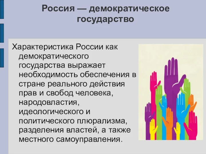 Россия — демократическое государство Характеристика России как демократического государства выражает необходимость