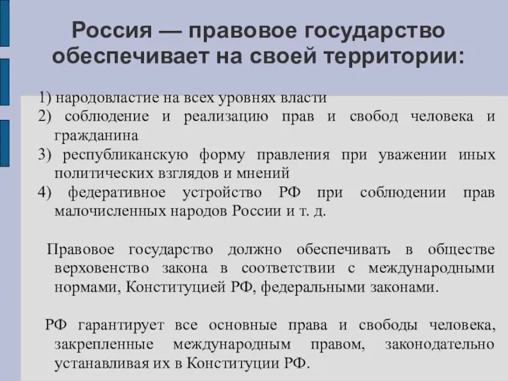 Россия — правовое государство обеспечивает на своей территории: 1) народовластие на