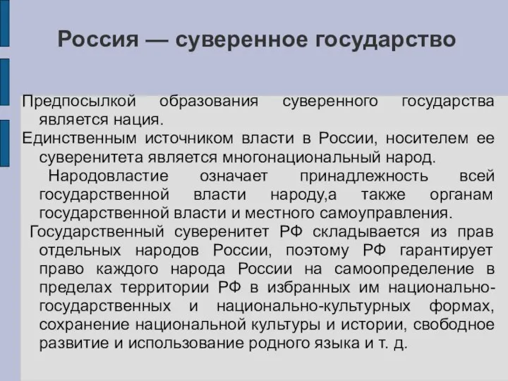 Россия — суверенное государство Предпосылкой образования суверенного государства является нация. Единственным