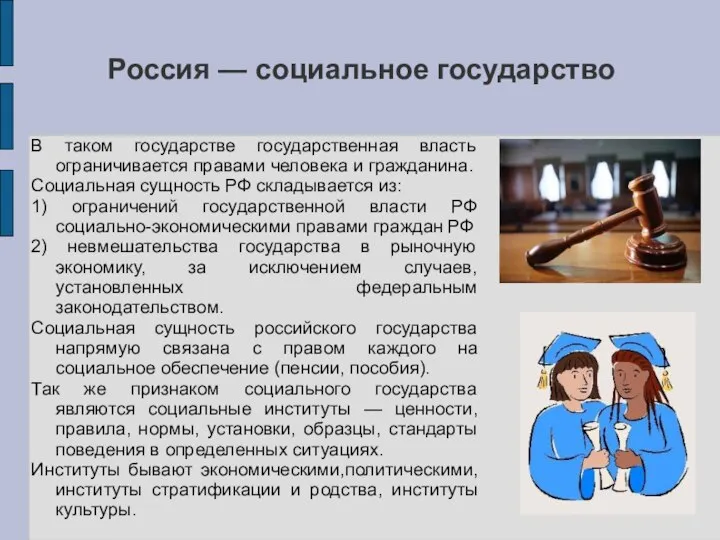 Россия — социальное государство В таком государстве государственная власть ограничивается правами