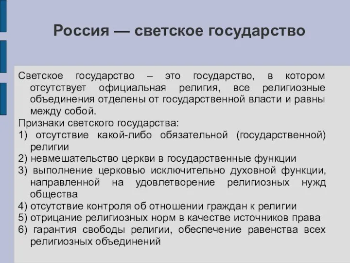 Россия — светское государство Светское государство – это государство, в котором