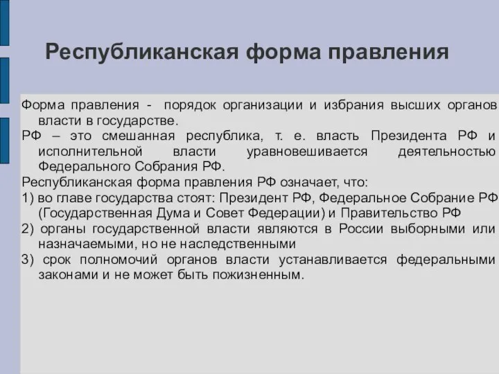 Республиканская форма правления Форма правления - порядок организации и избрания высших