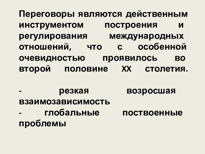 Переговоры являются действенным инструментом построения и регулирования международных отношений, что с