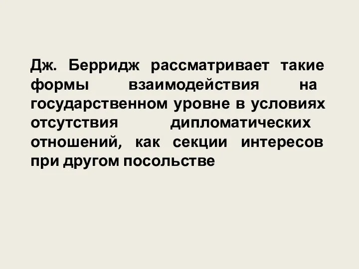 Дж. Берридж рассматривает такие формы взаимодействия на государственном уровне в условиях