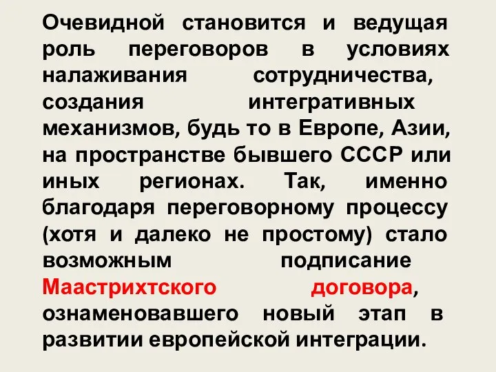 Очевидной становится и ведущая роль переговоров в условиях налаживания сотрудничества, создания