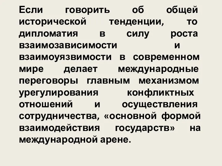 Если говорить об общей исторической тенденции, то дипломатия в силу роста