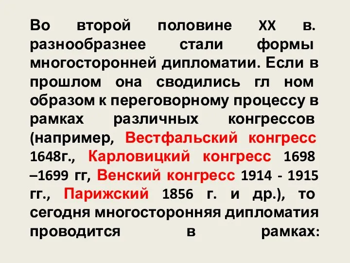 Во второй половине XX в. разнообразнее стали формы многосторонней дипломатии. Если