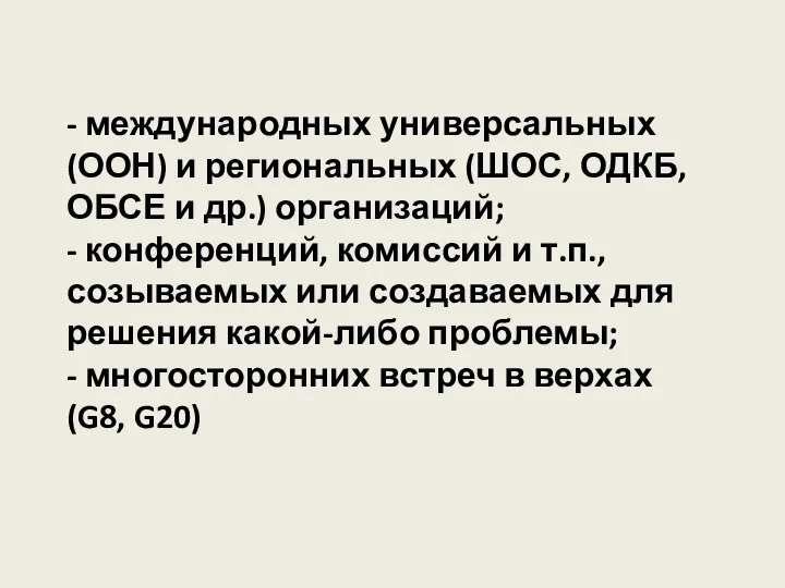 - международных универсальных (ООН) и региональных (ШОС, ОДКБ, ОБСЕ и др.)