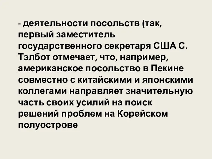 - деятельности посольств (так, первый заместитель государственного секретаря США С. Тэлбот