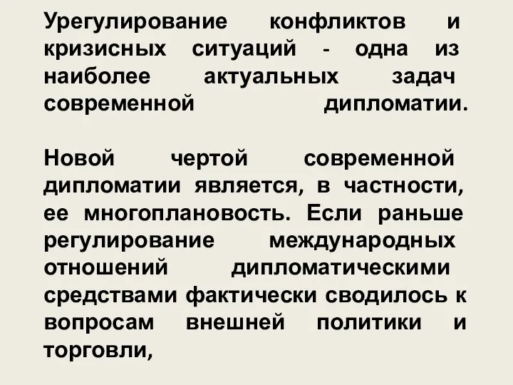 Урегулирование конфликтов и кризисных ситуаций - одна из наиболее актуальных задач