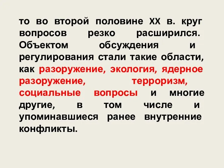 то во второй половине XX в. круг вопросов резко расширился. Объектом