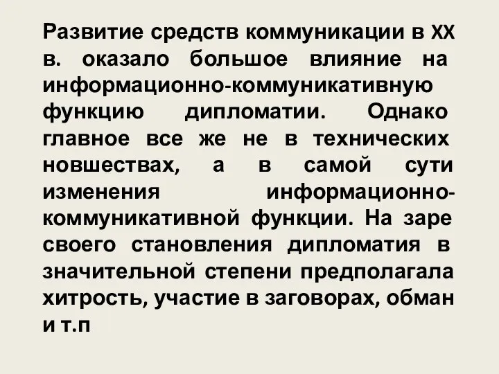 Развитие средств коммуникации в XX в. оказало большое влияние на информационно-коммуникативную