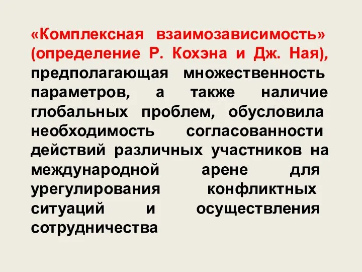 «Комплексная взаимозависимость» (определение Р. Кохэна и Дж. Ная), предполагающая множественность параметров,