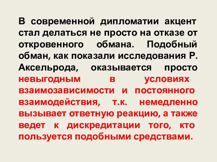 В современной дипломатии акцент стал делаться не просто на отказе от