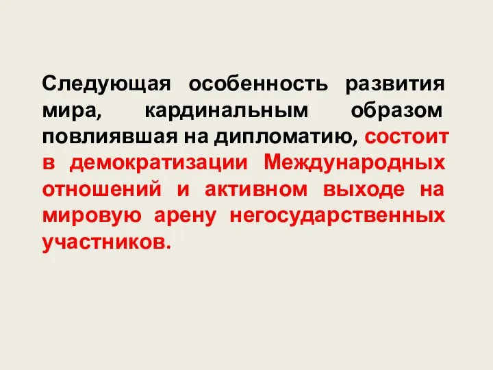 Следующая особенность развития мира, кардинальным образом повлиявшая на дипломатию, состоит в