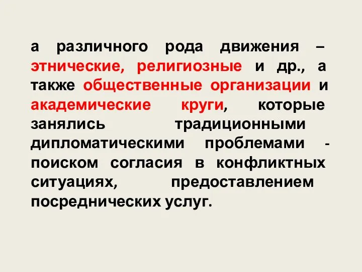 а различного рода движения – этнические, религиозные и др., а также