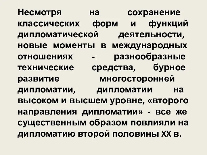 Несмотря на сохранение классических форм и функций дипломатической деятельности, новые моменты