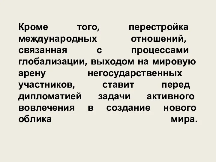 Кроме того, перестройка международных отношений, связанная с процессами глобализации, выходом на