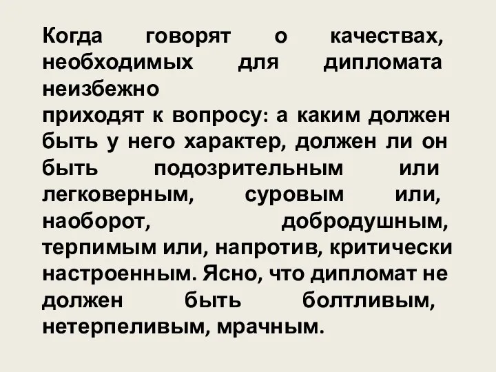 Когда говорят о качествах, необходимых для дипломата неизбежно приходят к вопросу: