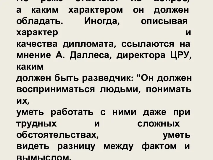 Но реже отвечают на вопрос, а каким характером он должен обладать.