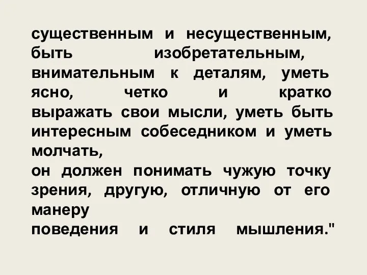 существенным и несущественным, быть изобретательным, внимательным к деталям, уметь ясно, четко