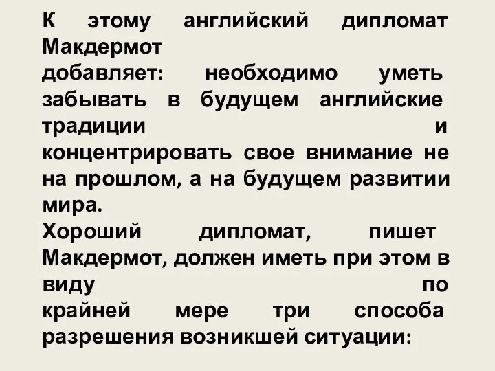 К этому английский дипломат Макдермот добавляет: необходимо уметь забывать в будущем