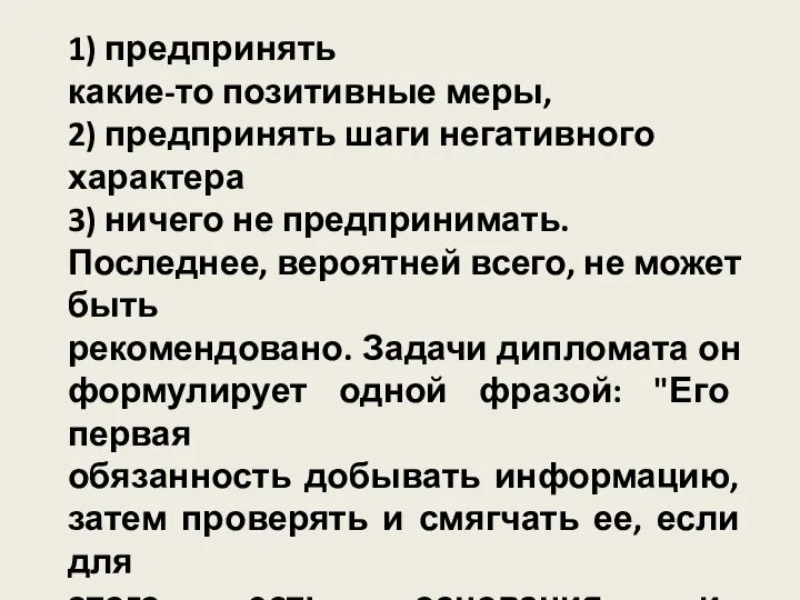 1) предпринять какие-то позитивные меры, 2) предпринять шаги негативного характера 3)